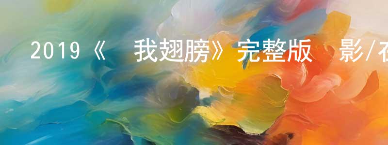 叢丹的個人主頁,2019《給我翅膀》完整版電影/在線觀看/百度云-美劇天堂